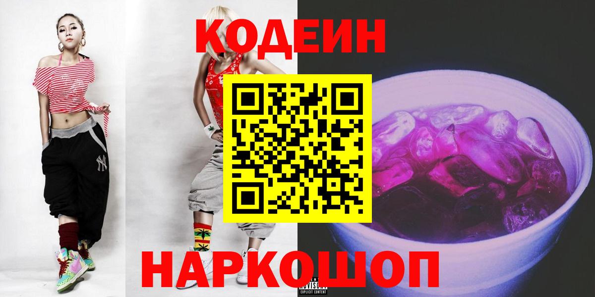 Codein Purple Drank  Вход с VPN  Кисловодск 
